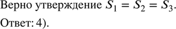 Изображение Верно или неверно.   Пусть площади параллелограммов, изображённых на рисунке 12.23, равны S1, S2, S3...