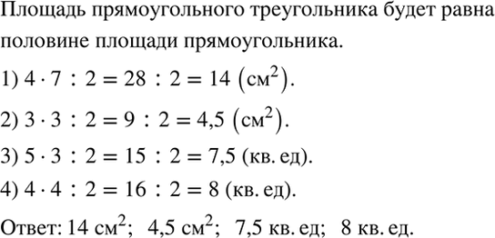 Изображение Чему равна площадь каждого треугольника (рис. 12.26)?  Указание. Достройте треугольник до...