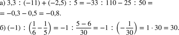 Изображение Найдите значение выражения:  а) 3,3 : (-11) + (-2,5) : 5;   б) (-1) : (1/6 -...