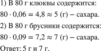 Изображение Клюква содержит 6 % сахара, а брусника - 9 %. Сколько граммов сахара содержится в 80 г тех и других ягод? Ответ округлите до...
