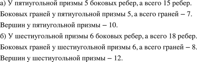 Изображение Наблюдаем.   а) Сколько у пятиугольной призмы боковых рёбер? всего рёбер? Сколько у неё...