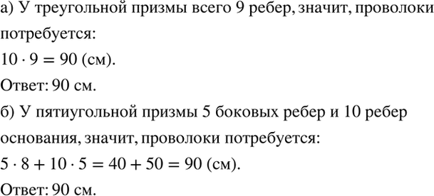 Изображение Сколько потребуется проволоки, чтобы изготовить каркасную модель:  а) треугольной призмы,...