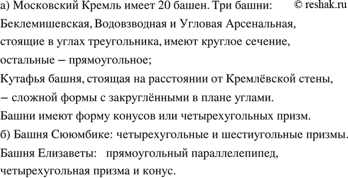 Изображение Ищем информацию.   а) Найдите в литературе или в Интернете изображения башен Московского Кремля и опишите их форму.  б) Опишите форму башен, изображённых на...