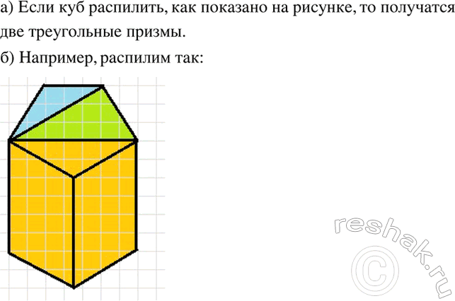 Изображение а) Куб распилили, как показано на рисунке 12.38. Какие при этом получились многогранники?  б)...