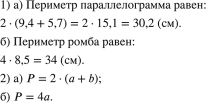 Изображение 1) Вычислите периметр:  а) параллелограмма со сторонами 9,4 см и 5,7 см;  б) ромба со стороной 8,5 см....