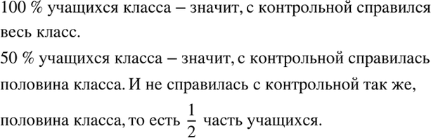 Изображение Как вы понимаете следующие предложения:  «С контрольной работой справились 100 % учащихся...