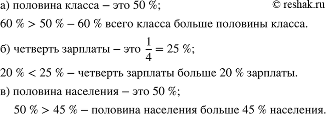 Изображение Что больше:  а) 60 % всего класса или половина класса;  б) 20 % зарплаты или четверть зарплаты;  в) половина или 45 % всего населения...
