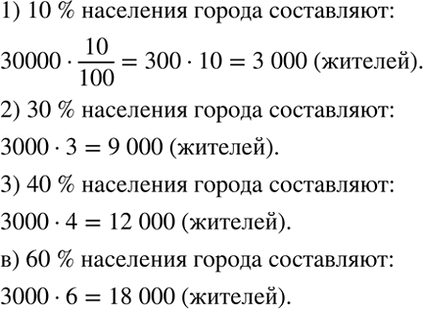 Изображение В городе 30 000 жителей. Вычислите устно, сколько жителей составляют 10 % всего населения города....