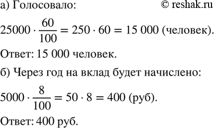 Изображение а) В избирательном округе 25 000 избирателей. В голосовании приняло участие 60 % избирателей....