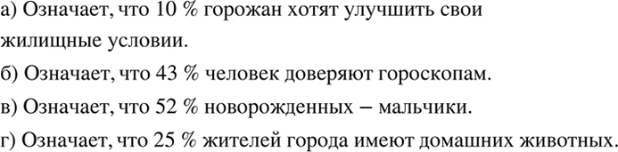 Изображение Объясните, используя слово «процент», что означают следующие утверждения:  а) 10 горожан из...