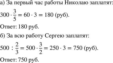 Изображение Решите задачу:  а) Николай за выполнение некоторой работы должен получить 300 р. В первый час...