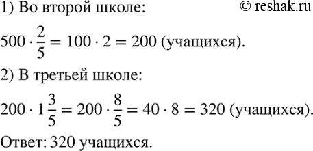 Изображение Решите задачу.  В первой школе 500 учащихся, во второй — 2/5 этого числа, а в третьей - в 1 3/5 раза больше, чем во второй. Сколько учащихся в третьей...