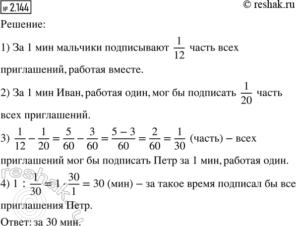 Изображение 2.144. Решите по предложенному плану задачу: «Иван и Пётр вместе подписали все приглашения на...