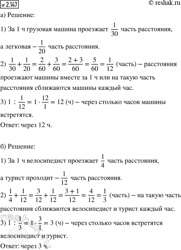 Изображение 2.147. а) Грузовая машина проезжает расстояние между двумя городами за 30 ч, а легковая - за 20 ч....