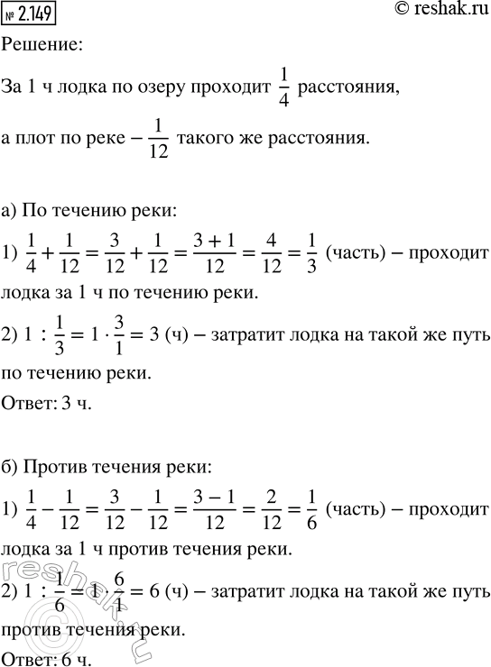 Изображение 2.149. Лодка прошла некоторое расстояние по озеру за 4 ч. Такое же расстояние плот проплывает по...