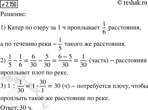 Изображение 2.150. Катер проплывает некоторое расстояние по озеру за 6 ч, а по течению реки за 5 ч. Сколько времени потребуется плоту, чтобы проплыть такое же расстояние по...