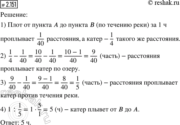 Изображение 2.151. Плот от пункта А до пункта В плывет 40 ч, а катер - 4 ч. Сколько времени катер плывёт от В до...