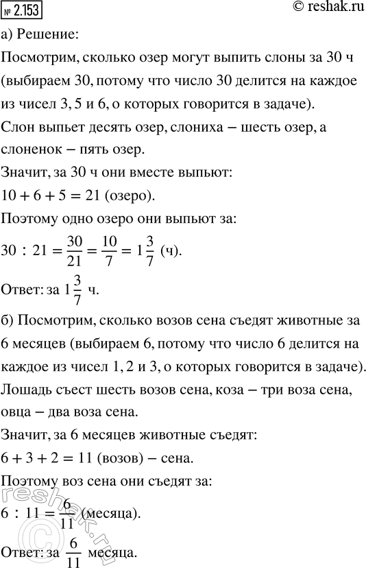 ����������� 2.153. ��������� �����, � ������� �������� ������ ������ �� ���������� ������: ������� �������� ����� ��������� ���. ������ ������� ����� ��������� ��� �� ���, ������ -...