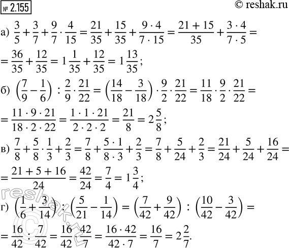 Изображение 2.155. Вычислите:   а) 3/5 + 3/7 + 9/7 · 4/15;      в) 7/8 + 5/8 · 1/3 + 2/3;   б) (7/9 - 1/6) : 2/9 · 21/22;   г) (1/6 + 3/14) : (5/21 -...