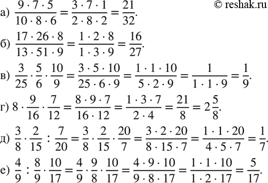 Изображение Выполните действия:   а) 9*7*5 / 10*8*6;  б) 17*26*8 / 13*51*9;  в) 3/25 * 5/6 * 10/9;  г) 8 * 9/16 * 7/12;  д) 3/8 * 2/15 : 7/20;  е) 4/9 : 8/9 *...