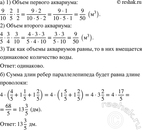 Изображение а) У Андрея два аквариума. Длина, ширина и высота одного из них 9/10 м, 2/5 м и 1/2 м, а другого - 4/5 м,...