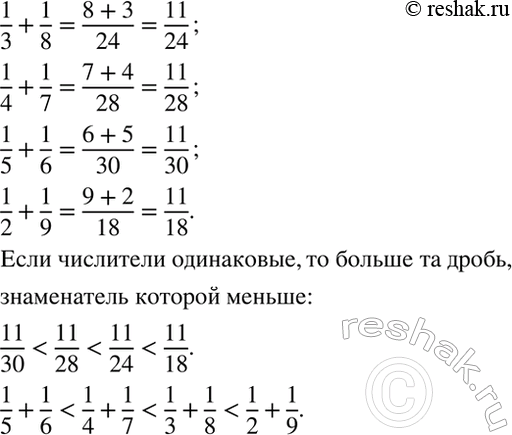 Изображение Расположите в порядке возрастания следующие суммы:  1/3 + 1/8;  1/4 + 1/7;  1/5 + 1/6;  1/2 +...