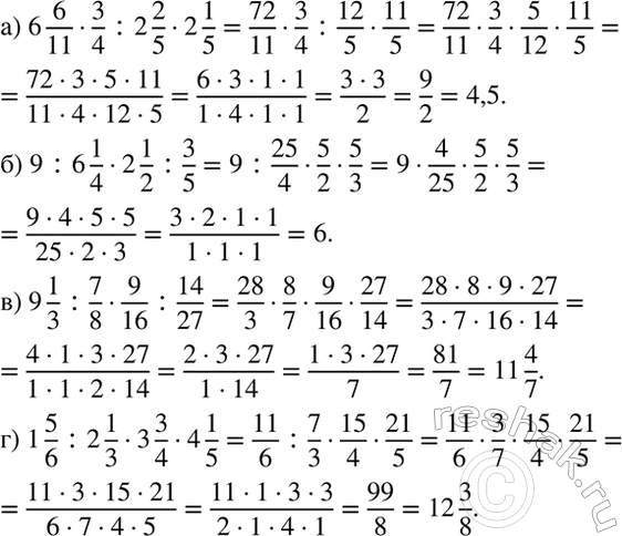 Изображение Выполните действия:  а) 6 6/11 * 3/4 : 2 2/5 * 2 1/5;  б) 9 : 6 1/4 * 2 1/2 :...