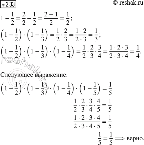 Изображение 2.33. Даны выражения:  1 - 1/2, (1 - 1/2) · (1 - 1/3), (1 - 1/2) · (1 - 1/3) · (1 - 1/4).  1) Вычислите значение каждого из...