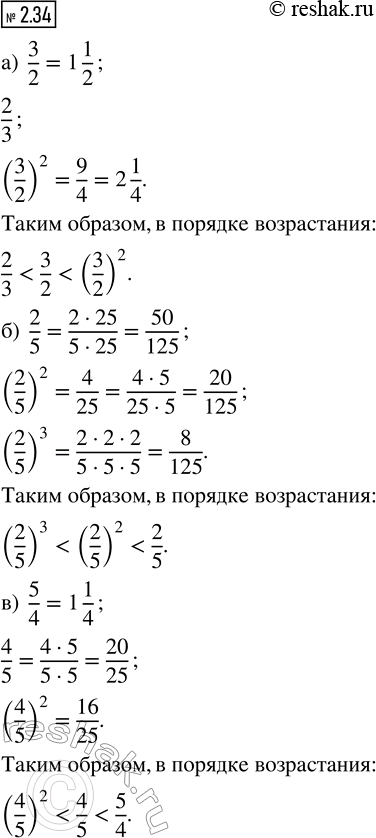 Изображение 2.34. Расположите в порядке возрастания числа:  а) 3/2, 2/3, (3/2)^2;   б) 2/5, (2/5)^2, (2/5)^3;   в) 5/4, 4/5,...