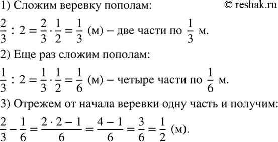 Изображение От верёвки, длина которой 2/3 м, нужно отрезать 1/2 м. Как это сделать, не производя...