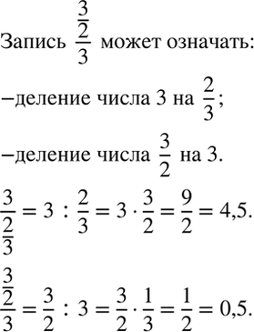 Изображение Что может означать запись 3/2/3? Примите по очереди каждую дробную черту за «основную» и запишите соответствующие выражения. Найдите значение каждого из этих...
