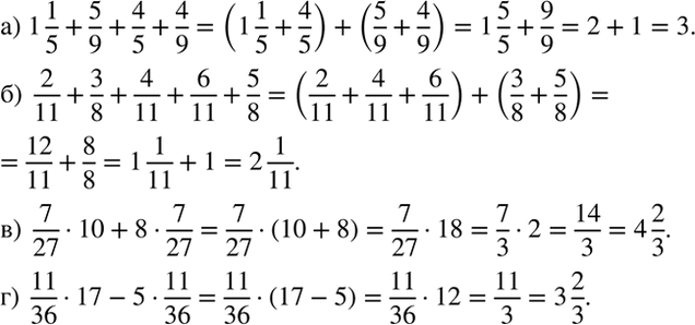 Изображение Вычислите удобным способом:  а) 1 1/5 + 5/9 + 4/5 + 4/9;  б) 2/11 + 3/8 + 4/11 + 6/11 + 5/8;  в) 7/27 * 10 + 8 * 2/27;  г) 11/36 * 17 - 5 *...