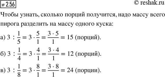 Изображение 2.56. Сколько порций получится, если трёхкилограммовый пирог разрезать на равные куски:  а) по 1/5 кг;   б) по 1/4 кг;   в) по 1/8...