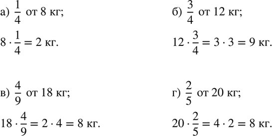 Изображение Найдите часть от величины (56 — 57).  56. а) 1/4 от 8 кг;   б) 3/4 от 12 кг;  в) 4/9 от 18 кг;  г) 2/5 от 20...