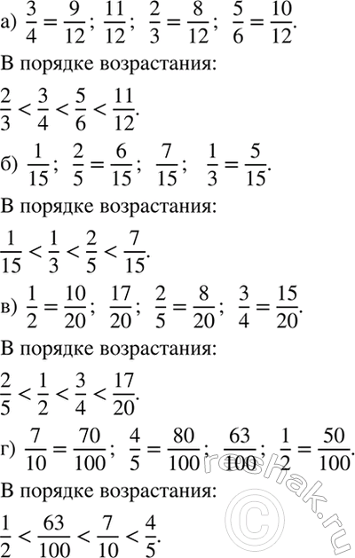 Изображение Запишите дроби в порядке возрастания:  а) 3/4, 11/12, 2/3, 5/6;  б) 1/15, 2/5, 7/15, 1/3;  в) 1/2, 17/20, 2/5, 3/4;  г) 7/10, 4/5, 63/100,...