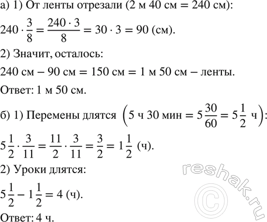 Изображение а) От ленты длиной 2 м 40 см отрезали 3/8 её длины. Найдите длину оставшейся части.  б) Занятия в...