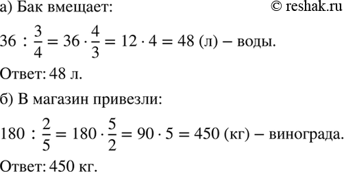Изображение а) В бак налили 36 л воды и заполнили 3/4 его объёма. Сколько воды вмещает бак?  б) Продали 2/5...