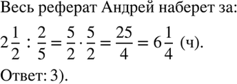 Изображение Андрей набрал на компьютере 2/5 своего реферата по литературе за 2 1/2 ч. За сколько часов он...