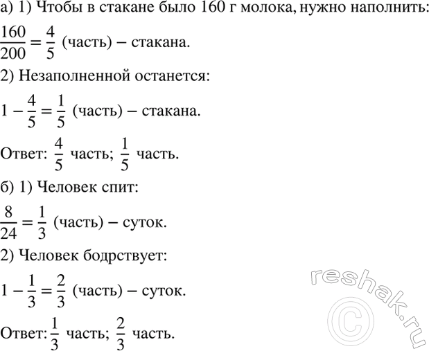 Изображение а) Стакан вмещает 200 г молока. Какую часть стакана нужно наполнить, чтобы в нём оказалось 160 г...