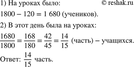 Изображение В школе 1800 учащихся. В среду на уроках отсутствовало 120 учеников. Какая часть учащихся школы была в этот день на...
