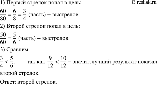 Изображение Первый стрелок сделал 80 выстрелов по летящей мишени и попал в цель 60 раз, второй из 60 выстрелов попал 50 раз. Кто из них показал лучший...