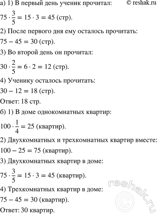 Изображение а) В книге 75 страниц. В первый день ученик прочитал 3/5 всей книги, во второй — 2/5 остатка....