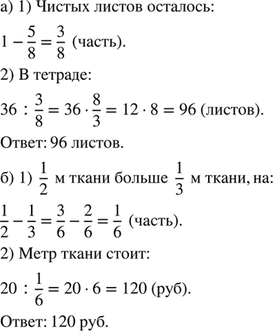 Изображение а) Сергей заполнил 5/8 тетради, и у него осталось 36 чистых листов. Сколько листов в тетради?  б)...