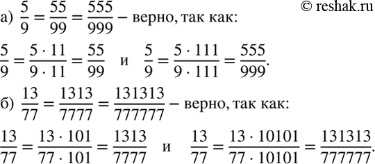 Изображение Покажите, что верны равенства:  a) 5/9 = 55/99 = 555/999;   б) 13/77 = 1313/7777 =...