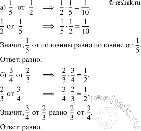 Изображение Что больше:  а) 1/5 от половины или половина от 1/5;   б) 3/4 от 2/3 или 2/3 от 3/4?  Расскажите, как вы...