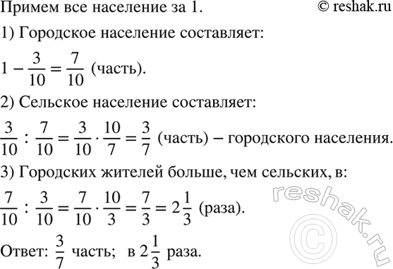 Изображение Сельские жители в России составляют примерно 3/10 всего населения. Какую часть городского...