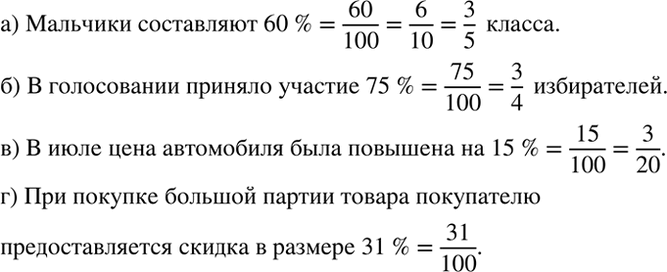 Изображение Прочитайте предложение, заменив проценты соответствующей дробью:  а) Мальчики составляют 60 %...