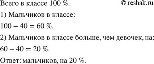 Изображение В классе 40 % девочек. Кого в классе больше - мальчиков или девочек и на сколько...