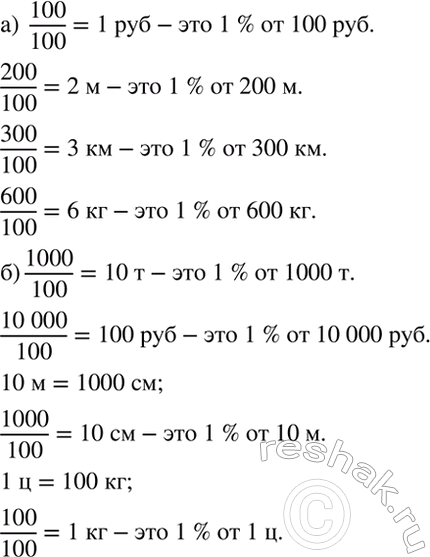 Изображение Найдите 1 % от:  а) 100 р., 200 м, 300 км, 600 кг;  б) 1000 т, 10 000р., 10 м, 1...