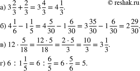 ����������� ��������� ��������:�) 3 2/3 + 2/3;�) 4 1/6 - 1 1/5;�) 12 * 5/18;�) 6 : 1...
